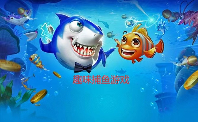 星力正版十代捕鱼技巧及注意事项